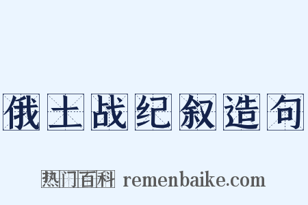 俄土战纪叙造句是什么意思的图片